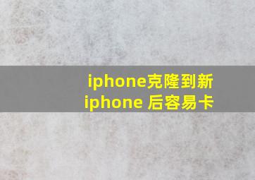 iphone克隆到新iphone 后容易卡